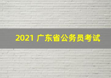 2021 广东省公务员考试